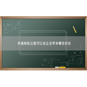 申请商标注册可以给企业带来哪些好处